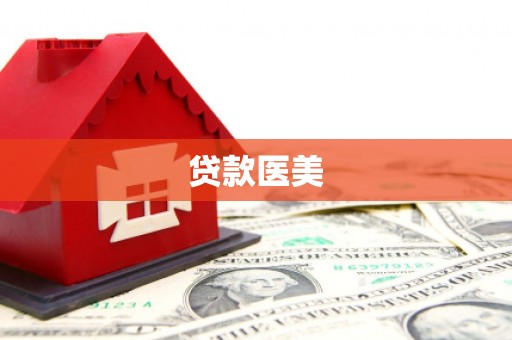 那玛夏贷款医美