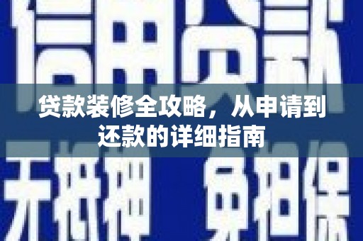 车城贷款装修全攻略，从申请到还款的详细指南